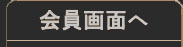 会員登録