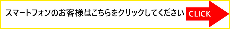 スマフォンのお客様はこちらへ